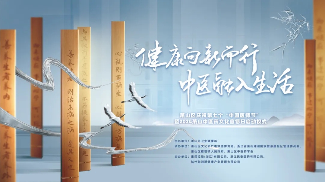 2024蕭山中醫藥文化宣傳日啟動儀式圓滿舉行，三江控股?御湘湖成功入選蕭山中醫藥研學路線！